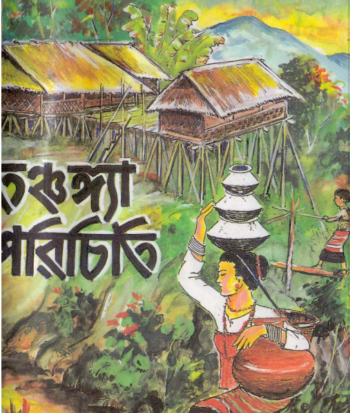 তঞ্চঙ্গ্য্যা পরিচিতি by বীরকৃমার তঞ্চঙ্গ্যা